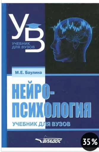 Скачать курс «Нейропсихология. Учебник для вузов (Мария Баулина)» — слив курса