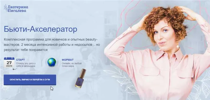 Скачать курс «Бьюти-Акселератор. Стандарт. 2019 (Екатерина Пигалева)» — слив курса