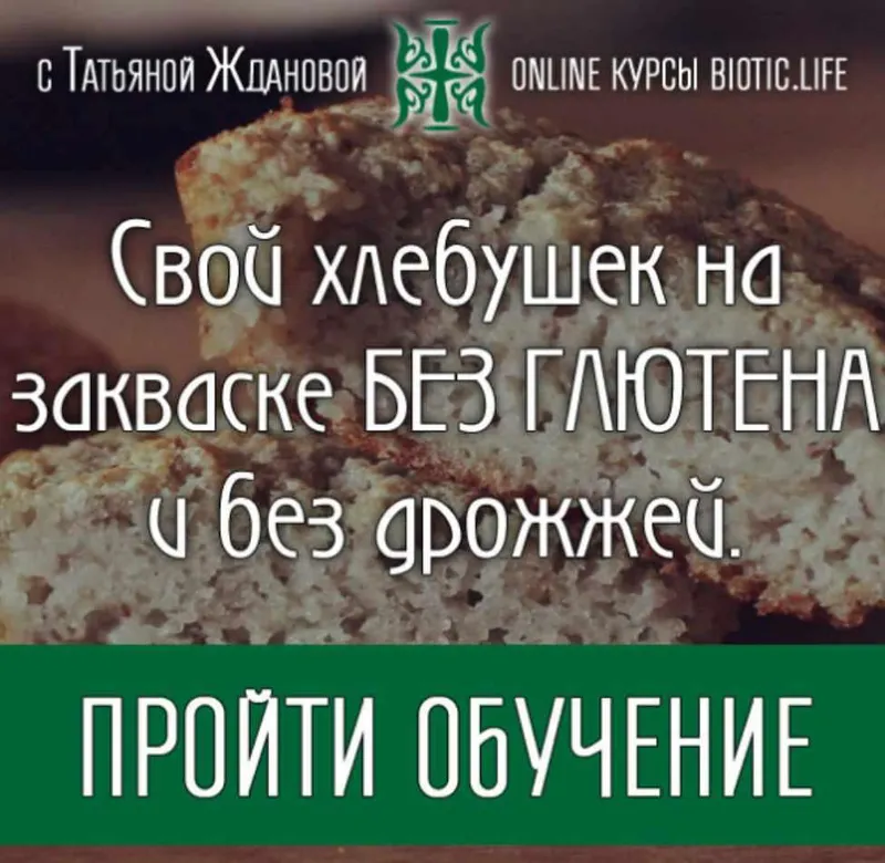Скачать курс «Свой хлебушек на закваске без глютена и без дрожжей (Татьяна Жданова)» — слив курса