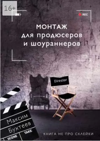 Скачать курс «Монтаж для продюсеров и шоураннеров. Книга не про склейки (Максим Бухтеев)» — слив курса