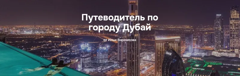Скачать курс «Путеводитель по городу Дубай (Илья Варламов)» — слив курса