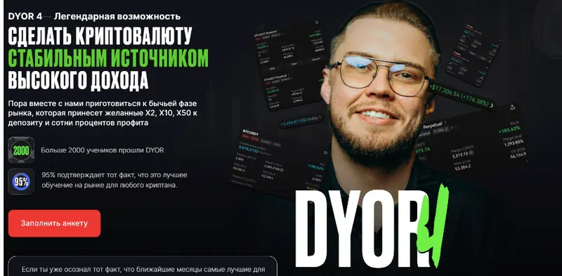Скачать курс «Dyor 4: сделать крипту стабильным источником высокого дохода (Рустем Садреев)» — слив курса