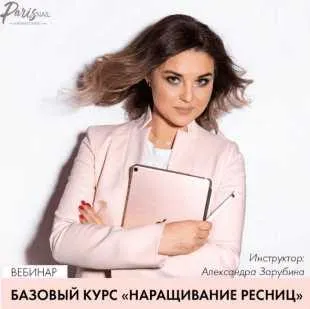 Скачать курс «Базовый курс Наращивание ресниц (Александра Зарубина)» — слив курса