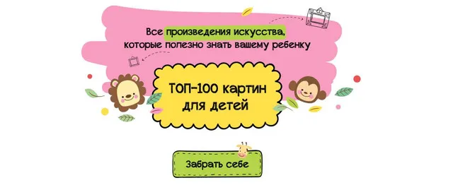Скачать курс «Топ 100 картин для детей (Анастасия Постригай)» — слив курса