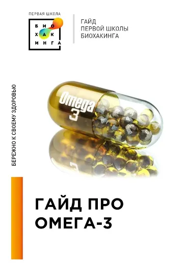 Скачать курс «[Первая школа биохакинга] Гайд про Омега-3 (Ирина Баранова, Татьяна Смольянинова)» — слив курса