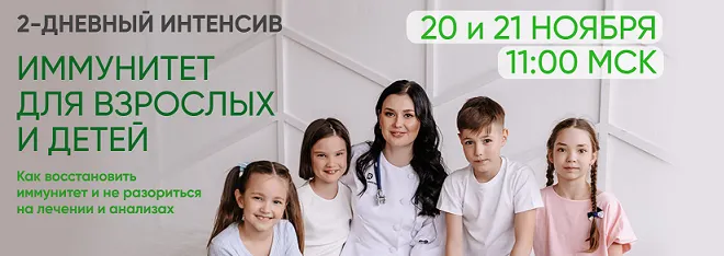 Скачать курс «Двухдневный интенсив Иммунитет для взрослых и детей (Регина Доктор)» — слив курса