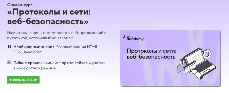 Скачать курс «[НТМL Academy] Онлайн-курс «Протоколы и сети: веб-безопасность»» — слив курса