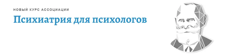 Скачать курс «[АКПП] Психиатрия для психологов. Часть 1 (Елена Оконишникова)» — слив курса