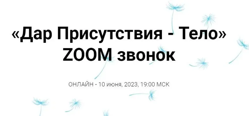 Скачать курс «[Access Consciousness] Дар Присутствия - Тело (Инга Ким)» — слив курса