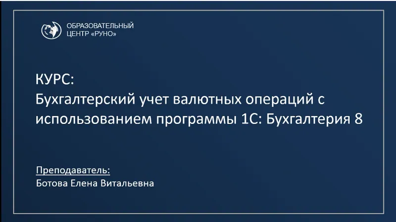 Скачать курс «[cpb-runo] Бухгалтерский учет валютных операций с использованием программы 1С: Бухгалтерия 8 (Елена Ботова)» — слив курса