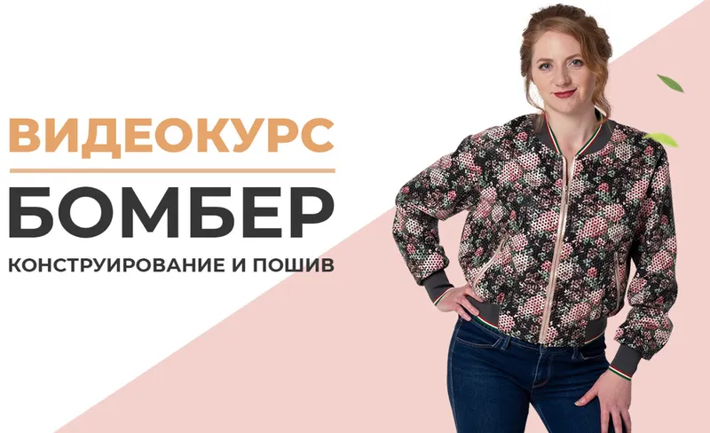 Скачать курс «Конструирование и пошив бомбера (Ирина Паукште)» — слив курса
