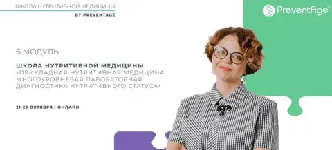 Скачать курс «[PreventAge] Школа нутритивной медицины. Модуль 6» — слив курса