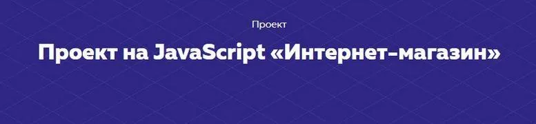 Скачать курс «[НТМL academy] Проект на JavaScript «Интернет-магазин»» — слив курса