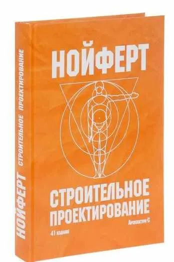 Скачать курс «Строительное проектирование. 41 издание (Эрнст Нойферт)» — слив курса