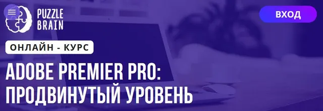 Скачать курс «[Puzzlebrain] Adobe Premier Pro продвинутый уровень (Александр Путинцев)» — слив курса
