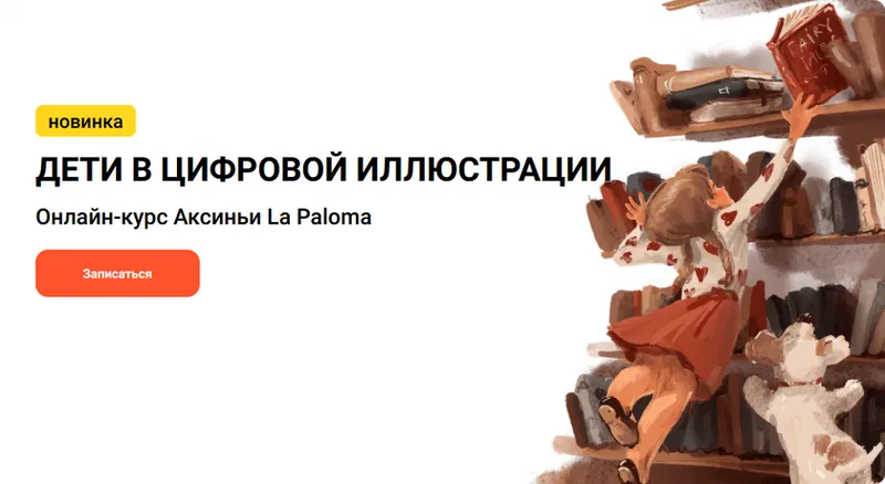 Скачать курс «[Kalachevaschool] Дети в цифровой иллюстрации. Тариф Стандарт (Аксинья La Paloma)» — слив курса