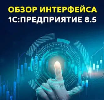 Скачать курс «[Uc1.1c] Обзор интерфейса 1С: Предприятие 8.5» — слив курса