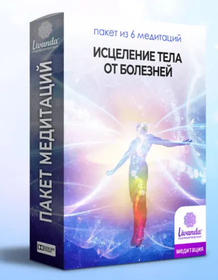 Скачать курс «Медитации Исцеление тела от болезней (Ливанда)» — слив курса