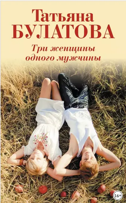 Скачать курс «Три женщины одного мужчины (Татьяна Булатова)» — слив курса