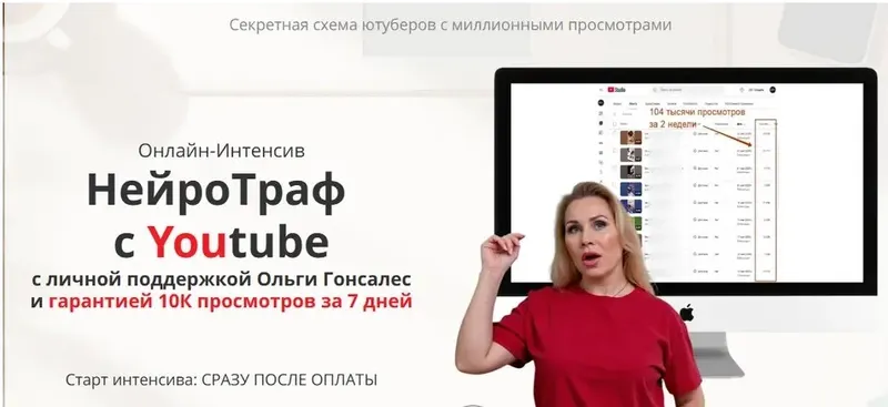 Скачать курс «НейроТраф с Youtube. Тариф Самостоятельный (Ольга Гонсалес)» — слив курса
