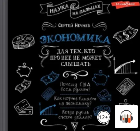 Скачать курс «Экономика. Для тех, кто про нее не может слышать. Аудиокнига (Сергей Нечаев)» — слив курса