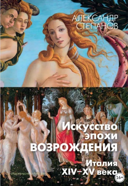 Скачать курс «Искусство эпохи Возрождения. Италия. XIV-XV века (Александр Степанов)» — слив курса