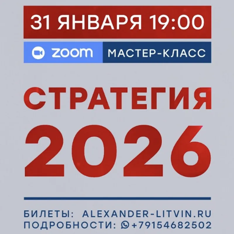 Скачать курс «Стратегия 2026 (Александр Литвин)» — слив курса