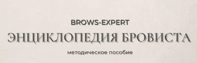 Скачать курс «Brow Expert. Энциклопедия бровиста. Методическое пособие (Наталья Королькова)» — слив курса