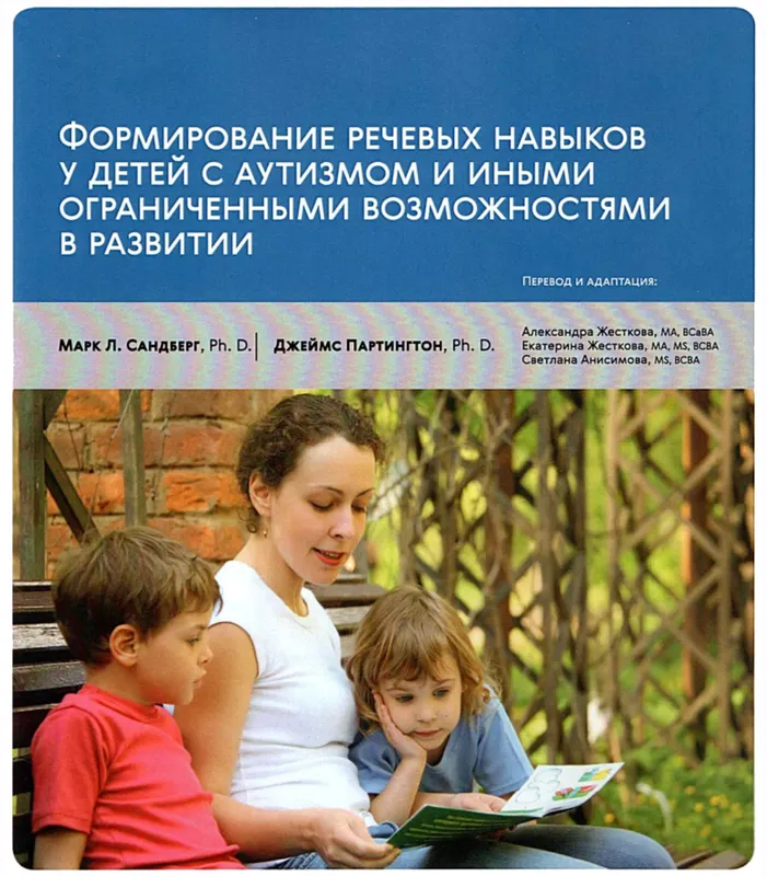 Скачать курс «Формирование речи у детей с РАС и ОВЗ (Джеймс Партингтон, Марк Сандберг)» — слив курса
