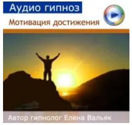 Скачать курс «[Гипноз Альфа-Центр] Мотивация достижения (Елена Вальяк)» — слив курса