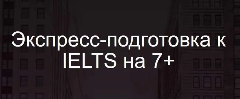Скачать курс «Экспресс-подготовка к IELTS на 7+ (Анна Пушкова)» — слив курса