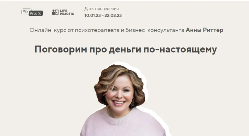 Скачать курс «[Life Practic] Поговорим про деньги по-настоящему. Тариф Базовый (Анна Риттер)» — слив курса