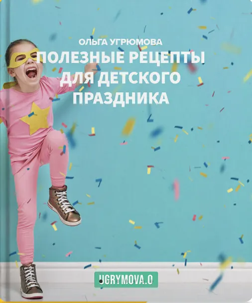 Скачать курс «Полезные рецепты для детского праздника (Ольга Угрюмова)» — слив курса