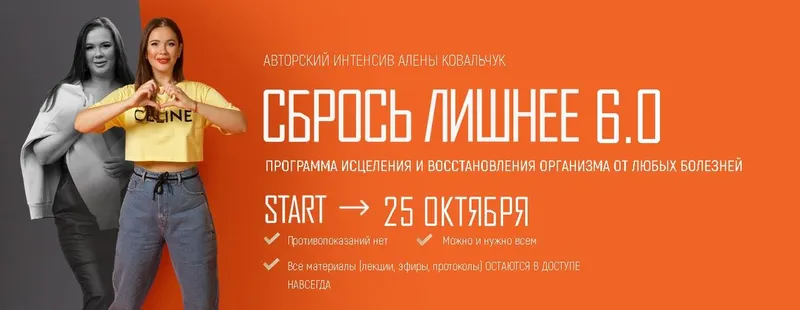 Скачать курс «Сбрось лишнее 6.0. Тариф VIP (Алёна Ковальчук)» — слив курса