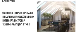 Скачать курс «[Инфоурок] Особенности проектирования и реализации общественного интерьера: Гастробар «Кулинарный цех» в Туле (Илья Насонов)» — слив курса