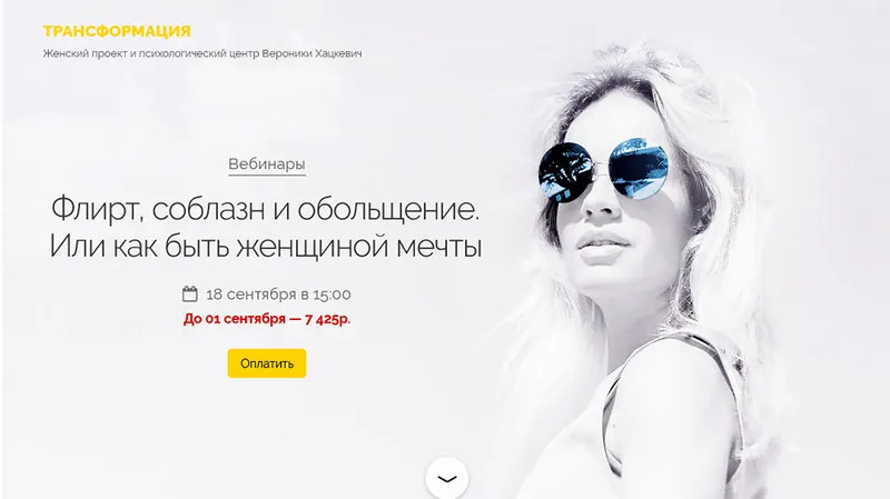 Скачать курс «Флирт, соблазн и обольщение. Или как быть женщиной мечты (Вероника Хацкевич)» — слив курса