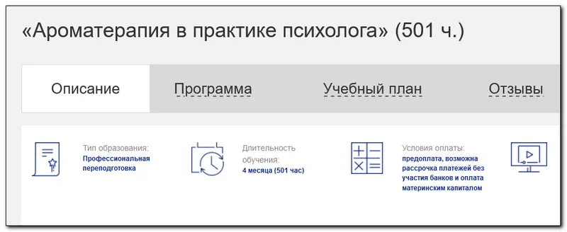 Скачать курс «[НАДПО] Ароматерапия в практике психолога 501 ч. (Сергей Сигаев, Марина Кишиневская)» — слив курса