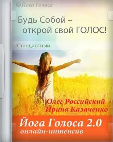Скачать курс «[Йога Голоса] Он-лайн интенсив Йога Голоса 2.0 (Олег Российский, Ирина Казаченко)» — слив курса