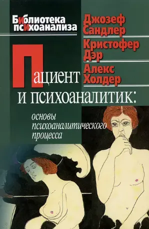 Скачать курс «Пациент и психоаналитик (Джозеф Сандлер)» — слив курса