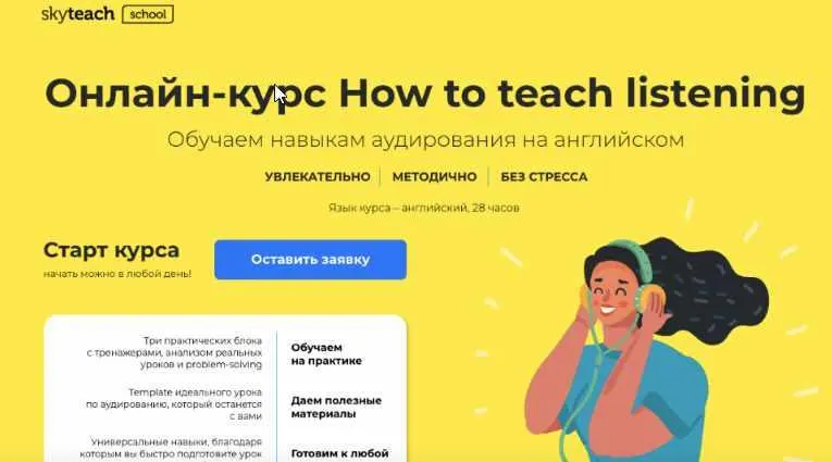 Скачать курс «[Skyteach] How to teach listening.Тариф «Стандарт» (Александра Сладковская)» — слив курса
