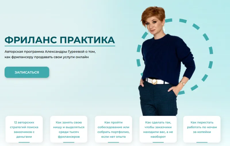 Скачать курс «Фриланс практика. Тариф Успешный (Александра Гуреева)» — слив курса