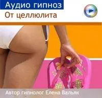 Скачать курс «Как избавиться от целлюлита (Елена Вальяк)» — слив курса