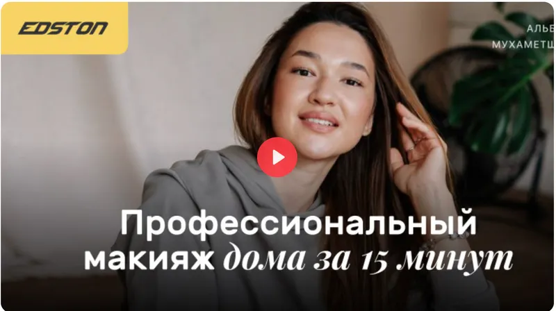 Скачать курс «[Edston] Профессиональный макияж дома за 15 минут (Альбина Мухаметшина)» — слив курса