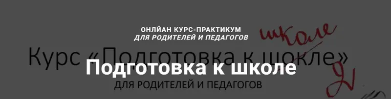 Скачать курс «Подготовка к школе (Елизавета Логвина)» — слив курса