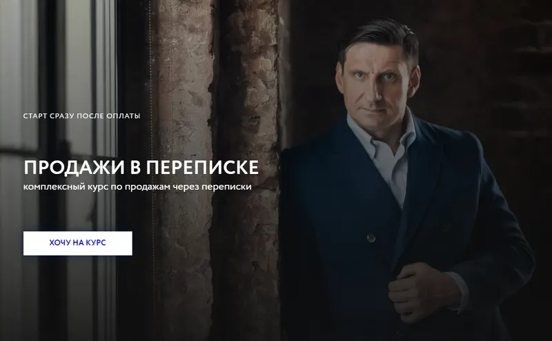 Скачать курс «Продажи в переписке. Тариф - Стандарт (Алексей Пашин)» — слив курса