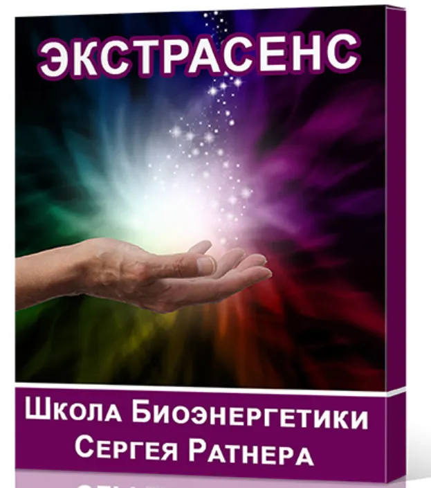 Скачать курс «Школа Биоэнергетики Сергея Ратнера. Направление - Экстрасенс (Сергей Ратнер)» — слив курса