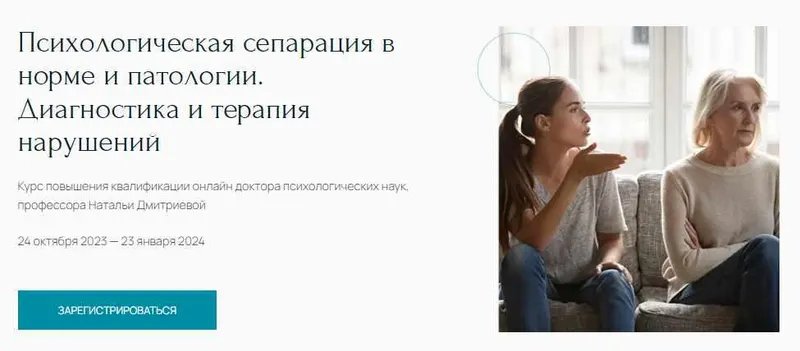 Скачать курс «[Метафора] Психологическая сепарация в норме и патологии. Диагностика и терапия нарушений. Тариф Слушатель (Наталья Дмитриева)» — слив курса