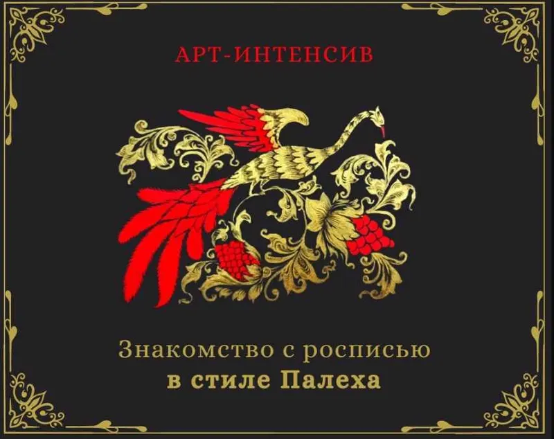 Скачать курс «[Русская роспись] Знакомство с росписью в стиле Палеха (Зинаида Голубева)» — слив курса