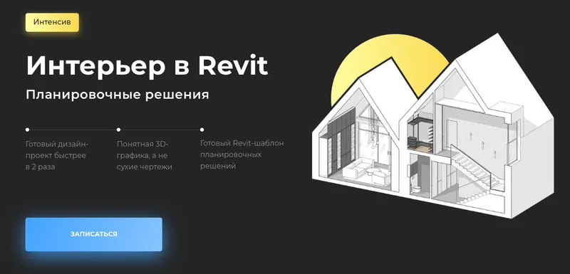 Скачать курс «[Учебный центр AMS] Интерьер в Revit. Планировочные решения (Алексей Меркулов)» — слив курса