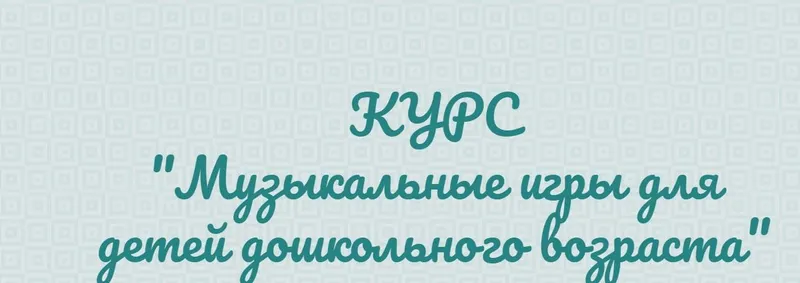Скачать курс «Музыкальные игры для детей дошкольного возраста. Тариф Родитель (Евгений Красильников)» — слив курса